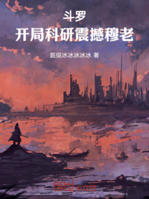 鬥羅：開局科研震撼穆老