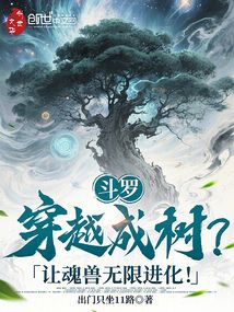 鬥羅：穿越成樹？讓魂獸無限進化