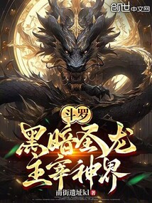鬥羅：黑暗聖龍，主宰神界