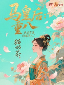 馬皇后：重八，我後宮真沒藏男人