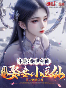 鬥破：絕世劍仙，開局娶妻小醫仙