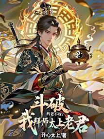 鬥破：藥老不收？我拜師太上老君