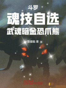鬥羅：魂技自選，武魂暗金恐爪熊