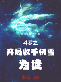 鬥羅之開局收千仞雪為徒