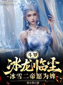 鬥羅：冰龍臨塵，冰雪二帝願為婢