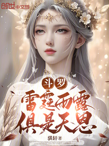 鬥羅：雷霆雨露，俱是天恩