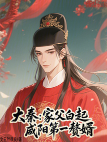 大秦：家父白起，咸陽第一贅婿