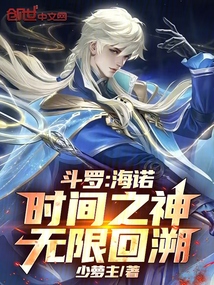 鬥羅：海諾，時間之神，無限回溯