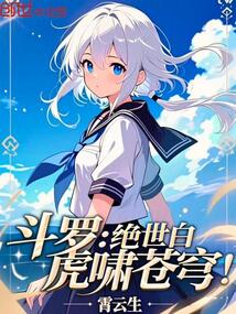 鬥羅：絕世白虎嘯蒼穹！