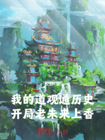 我的道觀通曆史，開局老朱來上香