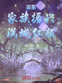 盜墓：家族振興，滿城紅顏