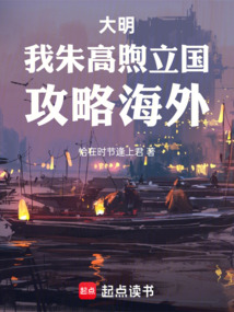 大明：人在永樂，發揚靖難