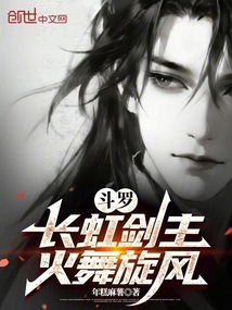 鬥羅：長虹劍主，火舞旋風