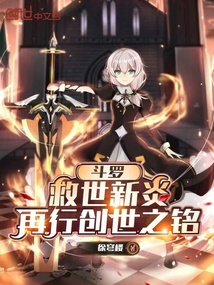 鬥羅，救世新炎，再行創世之銘