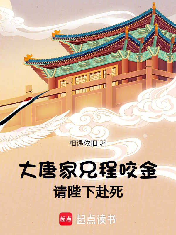 大唐：家兄程咬金，請陛下赴死！