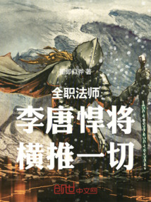 全職法師：李唐悍將，橫推一切！