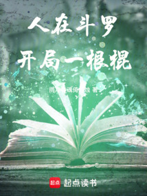 人在鬥羅，開局一根棍