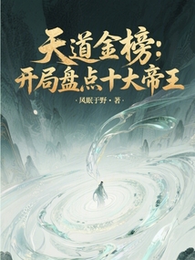 天道金榜：開局盤點十大帝王