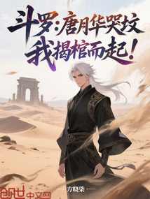 鬥羅：唐月華哭墳，我揭棺而起！