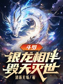 鬥羅：銀龍相伴，毀天滅世