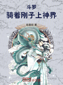 鬥羅：騎著剛子上神界