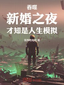 吞噬：新婚之夜，才知是人生模擬