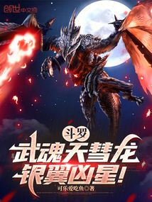 鬥羅：武魂天彗龍，銀翼兇星！