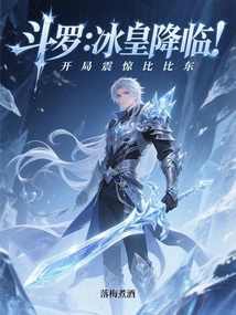 鬥羅：冰皇降臨，開局震驚比比東