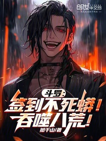 鬥羅：簽到不死蟒！吞噬八荒！