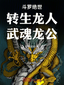 鬥羅絕世：轉生龍人，武魂龍公