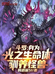 鬥羅：身為光之生命體，馴養怪獸