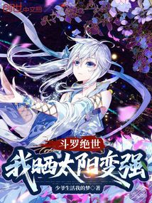 鬥羅絕世：我曬太陽變強