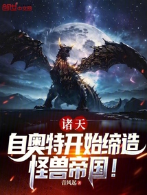 諸天：自奧特開始締造怪獸帝國！