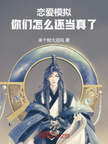 戀愛模擬：你們怎麼還當真了
