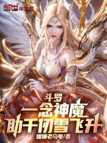 鬥羅：一念神魔，助千仞雪飛昇