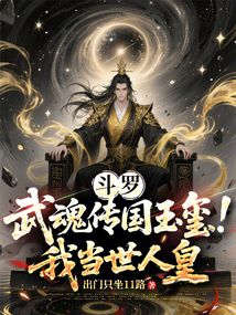 鬥羅：武魂傳國玉璽！我當世人皇