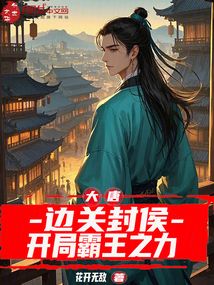 大唐：邊關封侯，開局霸王之力