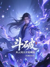 鬥破：從雲嵐宗開始崛起