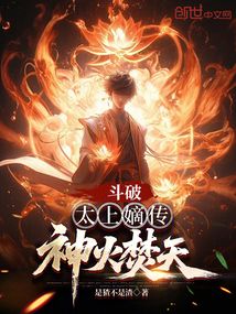 鬥破：太上嫡傳，神火焚天