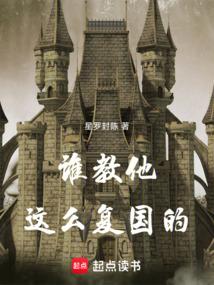 誰教他這麼復國的