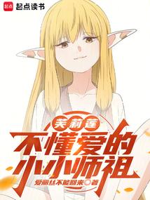 芙莉蓮：不懂愛的小小師祖