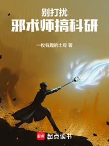 別打擾邪術師搞科研