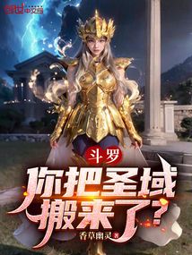 鬥羅：你把聖域搬來了？