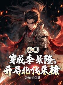 大明：穿成李景隆，開局北伐朱棣
