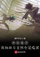 神秘復甦：我抽的卡竟然全是反派