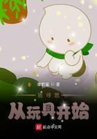 黑科技：我尋思從玩具開始