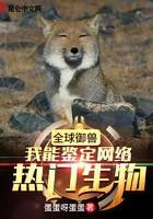 全球御獸：我能鑑定網路熱門生物