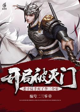開局被滅門，老子反手滅了李二全家