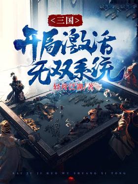三國：開局啟用無雙系統