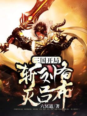三國：開局斬劉備滅呂布